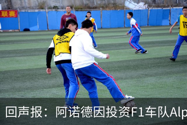 回声报：阿诺德因投资F1车队Alpine，有望收获三倍的回报