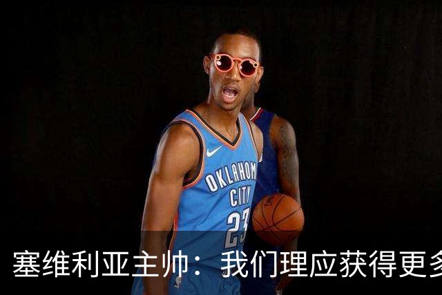 塞维利亚主帅：我们理应获得更多积分 会与巴塞罗那一较高下